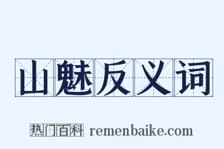 山魅反义词是什么意思的图片